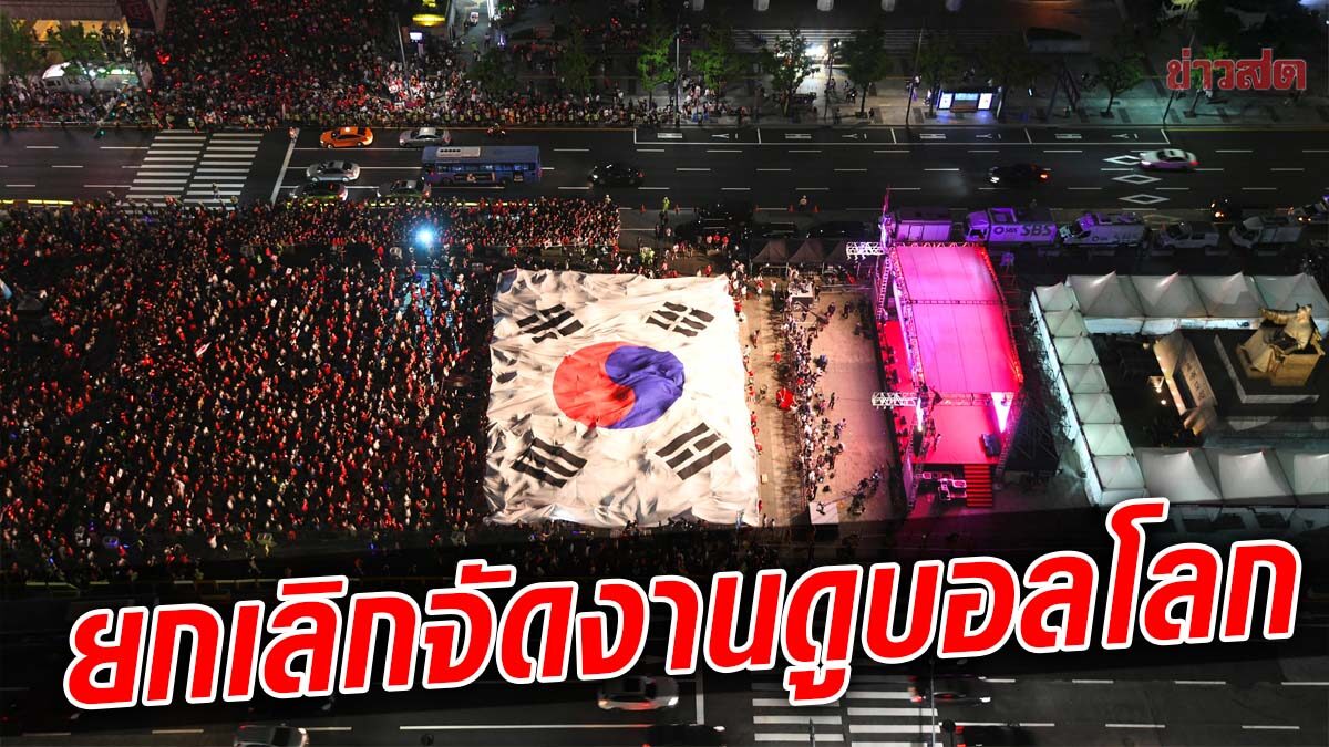 เกาหลีใต้ ล้มแผนรวมตัวเชียร์ ฟุตบอลโลก – ไว้อาลัยเหตุการณ์ อิแทวอน