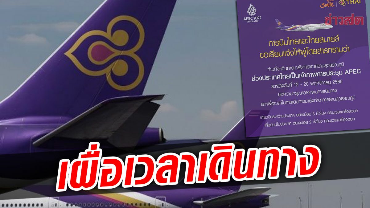 การบินไทย-ไทยสมายล์ แจ้งผู้โดยสาร บินช่วงเอเปค ถึงสุวรรณภูมิเผื่อเวลา 2-3 ชม.ขึ้นไป