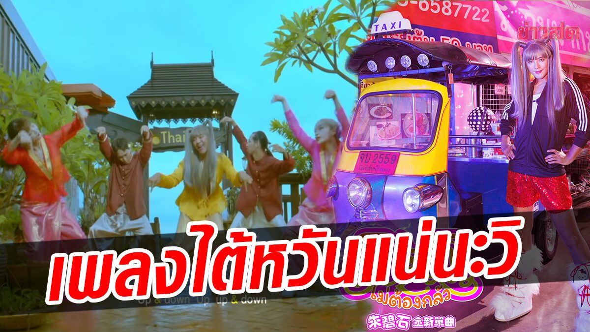 สายย่อว่าไง! เพลงไต้หวันใช้ภาษาไทย ติดหูไม่ไหว ร้อง'ไม่ต้องกลัว' เต็มคาราเบล