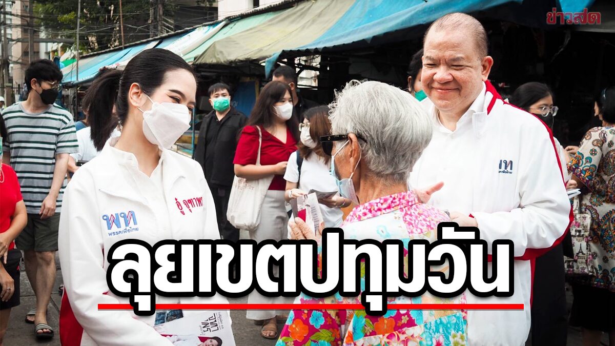 เพื่อไทย ลงพื้นที่ปทุมวัน เสนอแนวทางรับมือ สังคมผู้สูงอายุ-อัคคีภัย-ลดค่าเดินทาง