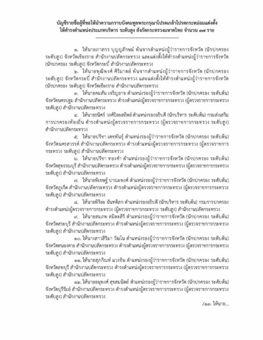 ด่วน! ครม.ไฟเขียว โยกย้ายล็อตใหญ่ 37 บิ๊กมท. ไชยวัฒน์ ผงาดพ่อเมืองบุรีรัมย์