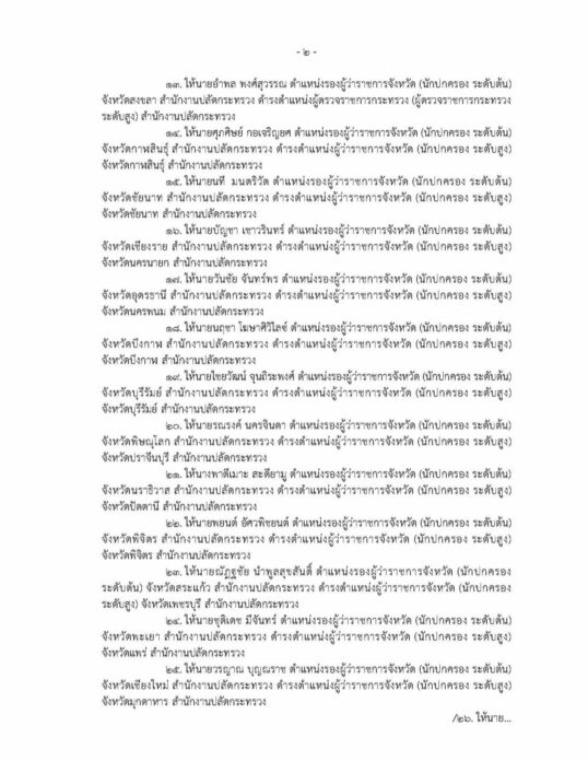 ด่วน! ครม.ไฟเขียว โยกย้ายล็อตใหญ่ 37 บิ๊กมท. ไชยวัฒน์ ผงาดพ่อเมืองบุรีรัมย์