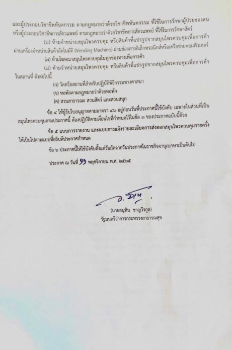ด่วน! อนุทิน ลงนามประกาศสธ. ‘เฉพาะช่อดอกกัญชา’ สมุนไพรควบคุม ห้ามสูบ-ขาย