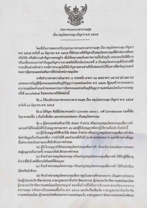 ด่วน! อนุทิน ลงนามประกาศสธ. ‘เฉพาะช่อดอกกัญชา’ สมุนไพรควบคุม ห้ามสูบ-ขาย