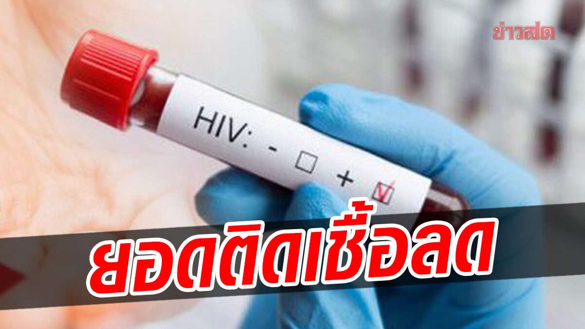 สธ.เผย 20 ปี ผู้ติดเชื้อเอชไอวีรายใหม่ในไทย ลดเหลือ 6.5 พันคน ดัน กม.ห้ามเลือกปฏิบัติ