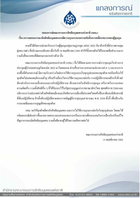 สำนักงานคณะกรรมการสิทธิมนุษยชนแห่งชาติ (กสม.) ออกแถลงการณ์ กสม. เรื่อง ตรวจสอบการละเมิดสิทธิมนุษยชน กรณีความรุนแรงจากการสกัดกั้นการเคลื่อนขบวนของผู้ชุมนุม