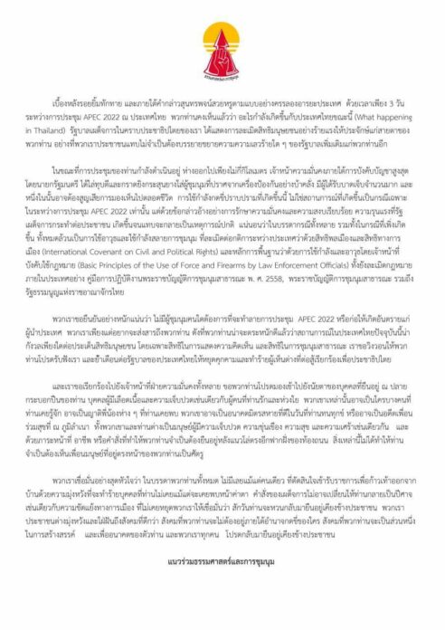 แนวร่วมธรรมศาสตร์และการชุมนุม ออกแถลงการณ์กรณีการปราบปรามและสกัดกั้นกลุ่มผู้ชุมนุม