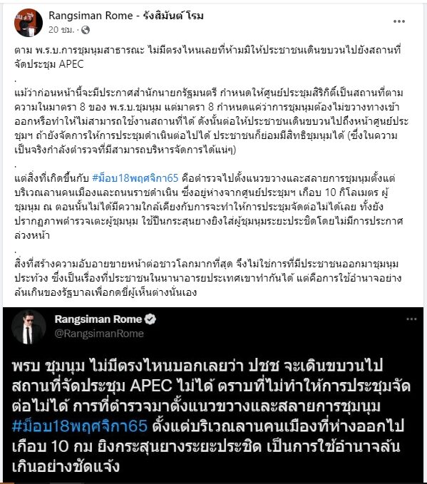 นายรังสิมันต์ โรม ส.ส.บัญชีรายชื่อ โฆษกพรรคก้าวไกล โพสต์เฟซบุ๊กและทวิตเตอร์ส่วนตัว ถึงกรณีเหตุการณ์สลายการชุมนุมกลุ่มราษฎรหยุดเอเปค