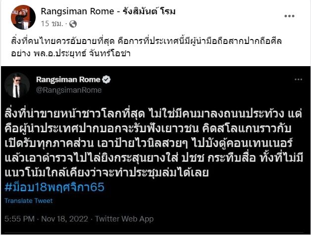 นายรังสิมันต์ โรม ส.ส.บัญชีรายชื่อ โฆษกพรรคก้าวไกล โพสต์เฟซบุ๊กและทวิตเตอร์ส่วนตัว ถึงกรณีเหตุการณ์สลายการชุมนุมกลุ่มราษฎรหยุดเอเปค