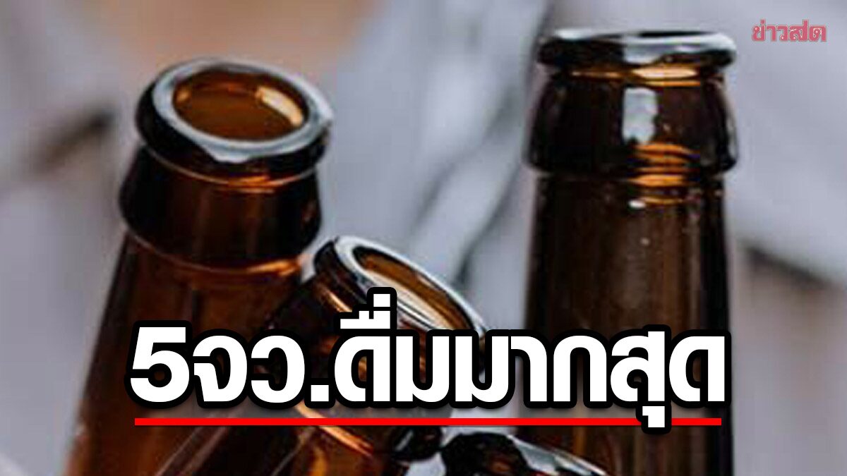 เปิดรายชื่อ 5 จังหวัด ดื่มมากที่สุด ปี 64 'น่าน' ครองแชมป์ ภาคเหนือ มา 4 จว. เปิดรายชื่อ 5 จังหวัด ดื่มมากที่สุด ปี 64 'น่าน' ครองแชมป์ ภาคเหนือ มา 4 จว.