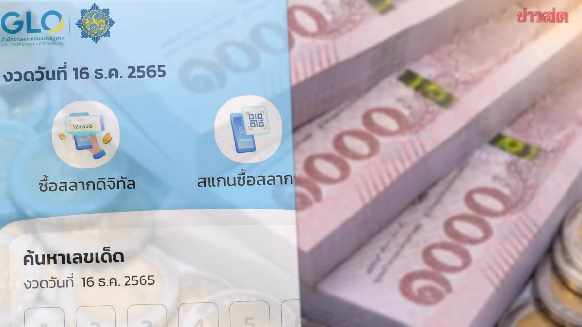 สลากดิจิทัล เฮ! แตก 96 ล้านบาท สุดเฮงคนเดียว 3 ใบ รับเต็มๆ 18 ล้าน