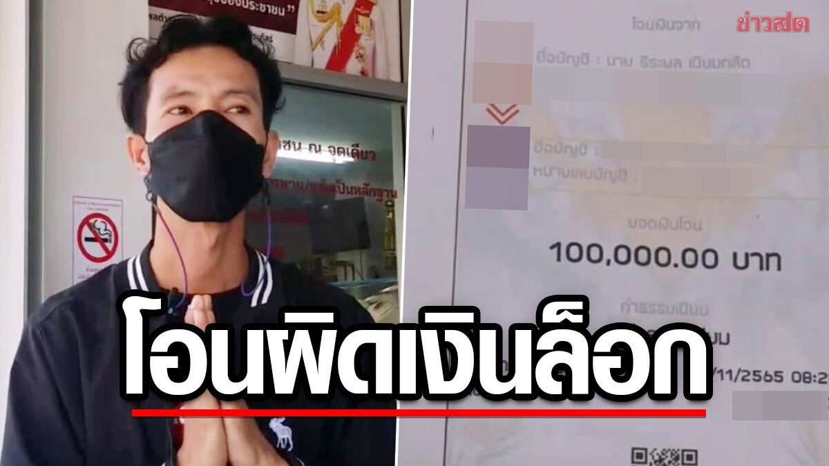 กลัวสูญเงินแสน! หนุ่มร้องโอนผิดบัญชี ปลายทางปัดไม่รู้ไม่เห็น - ข่าวสด กลัวสูญเงินแสน! หนุ่มร้องโอนผิดบัญชี ปลายทางปัดไม่รู้ไม่เห็น - ข่าวสด