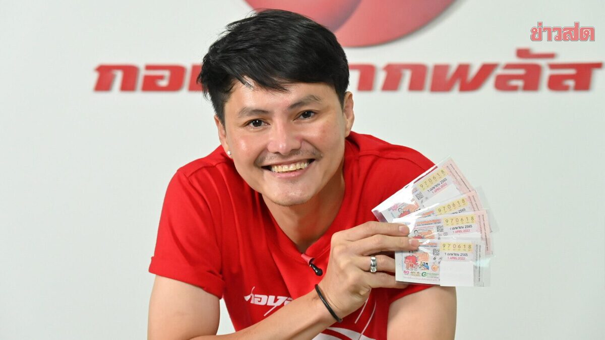 นอท กองสลากพลัสแจ้ง ต้องการเงินทุน 200 ล้าน ปันผลทุกเดือน - ข่าวสด