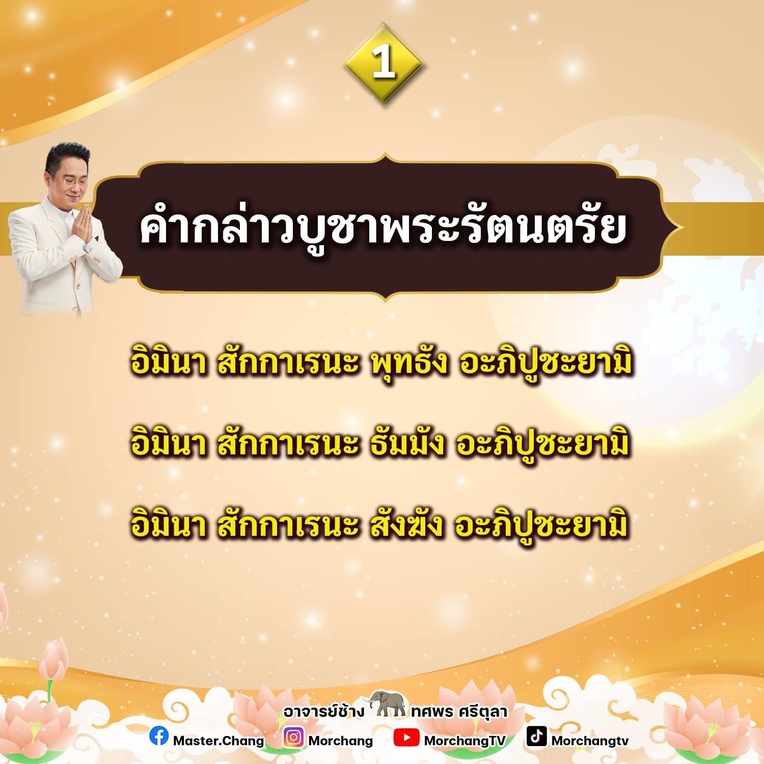 หมอช้าง เปิด 9 บทสวดมนต์ข้ามปี เสริมสร้างสิริมงคล เฮงๆ ปังๆ ต้อนรับปี 2566 หมอช้าง เปิด 9 บทสวดมนต์ข้ามปี เสริมสร้างสิริมงคล เฮงๆ ปังๆ ต้อนรับปี 2566