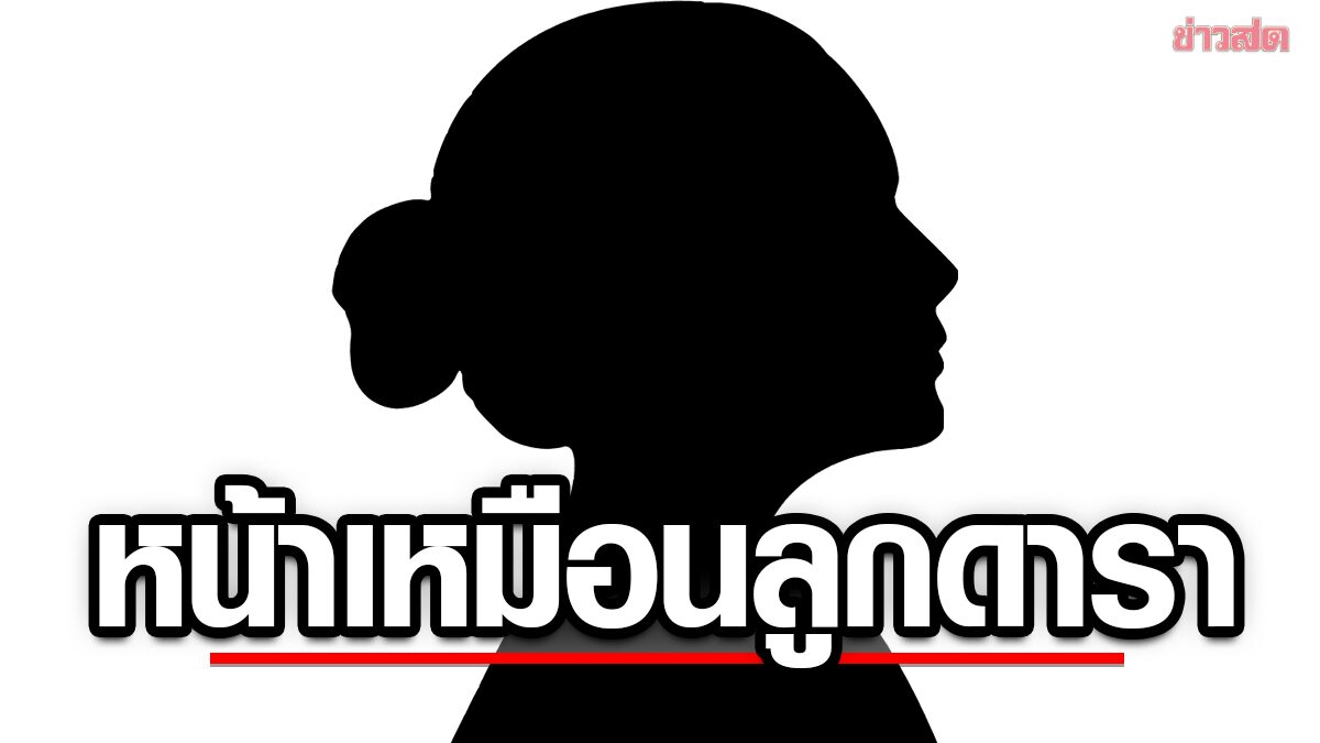 พบคนหน้าเหมือน อดีตลูกดาราดัง โชว์เนื้อโชว์ตัว โอนลี่แฟน แห่ทายสนั่นใครกัน