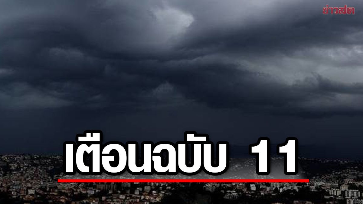 กรมอุตุนิยมวิทยา ประกาศเตือนฉบับ 11 อากาศแปรปรวน-ฝนตกหนัก - ข่าวสด