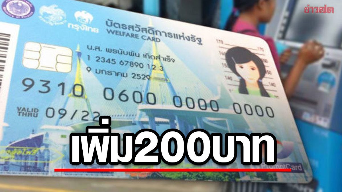 ของขวัญปีใหม่ เพิ่มเงิน บัตรสวัสดิการแห่งรัฐ 200 บาท รับสิทธิ ม.ค.ปีหน้า - ข่าวสด ของขวัญปีใหม่ เพิ่มเงิน บัตรสวัสดิการแห่งรัฐ 200 บาท รับสิทธิ ม.ค.ปีหน้า - ข่าวสด