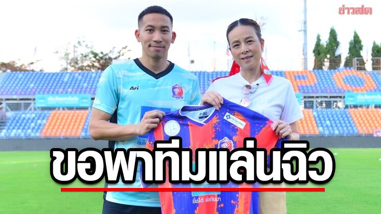 ปฐมพล ตื่นเต้นได้ลงเล่นให้สิงห์เจ้าท่าประกาศพาทีมประสบความสำเร็จ