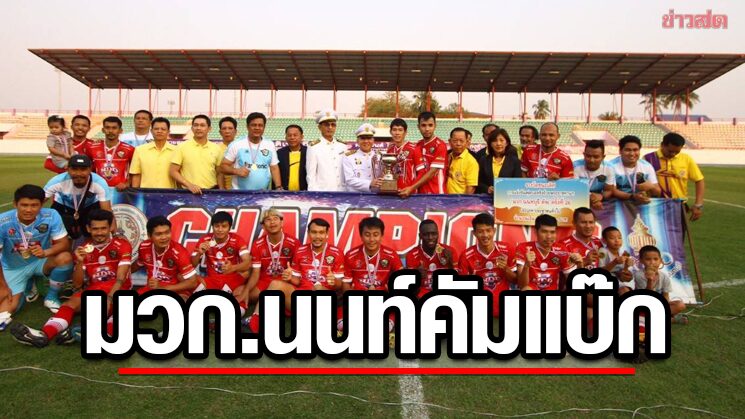 มวก.นนท์ ครั้งที่ 27 คัมแบ๊กจัดยิ่งใหญ่ 4 รุ่นลุ้นถ้วยชิงพระราชทาน