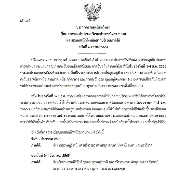 กรมอุตุฯ ประกาศฉบับที่ 6 เตือนไทยตอนบน อากาศแปรปรวน ฝนฟ้าคะนอง-ลมแรง ก่อนอุณหภูมิลดฮวบ