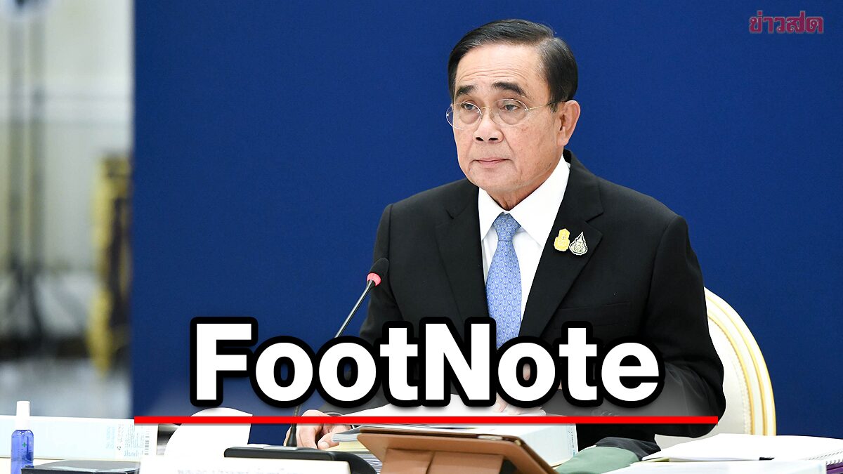 FootNote เส้นทาง ประยุทธ์ จันทร์โอชา "ปัญหา" ใน รวมไทยสร้างชาติ