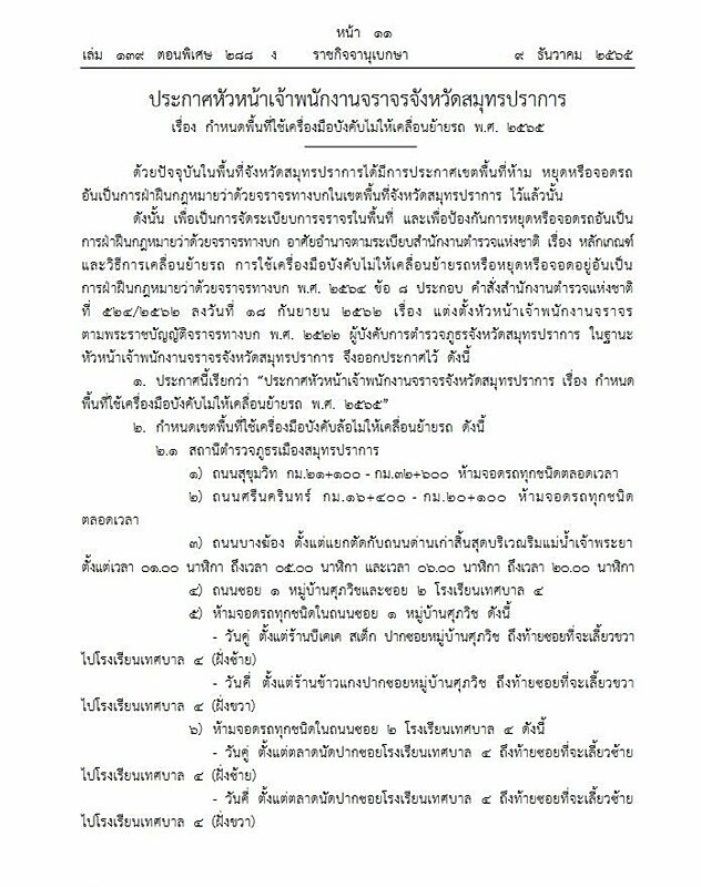 ราชกิจจาฯ เผยแพร่ประกาศ เรื่อง กำหนดพื้นที่ใช้เครื่องมือบังคับไม่ให้เคลื่อนย้ายรถ พ.ศ. 2565 ในพื้นที่จ จ.สมุทรปราการ