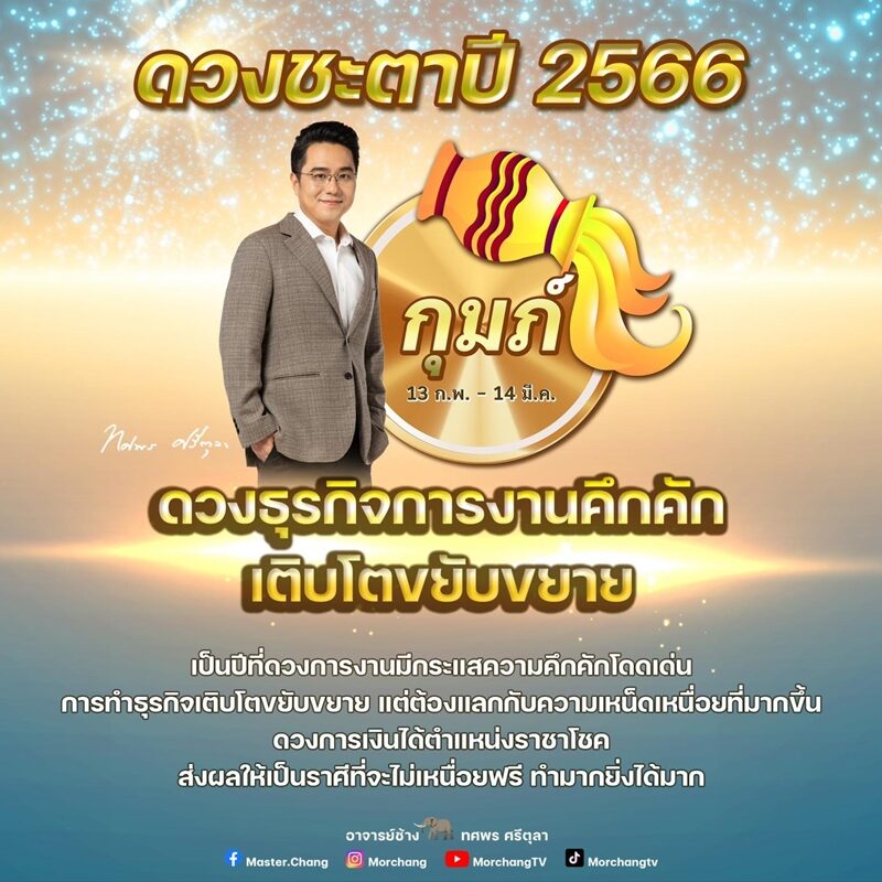 หมอช้าง เปิด ดวงชะตาปี 2566 ราศีนี้ดวงธุรกิจการงานคึกคัก เติบโตขยับขยาย