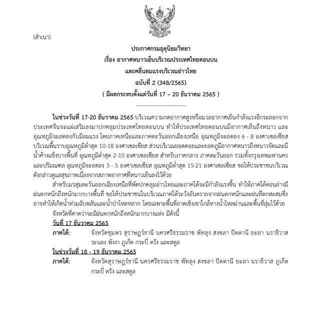 กรมอุตุฯ ประกาศฉบับที่ 2 ไทยตอนบนอากาศหนาวเย็น 17-20 ธ.ค.นี้ อุณหภูมิลด 8 องศา ยอดดอยหนาวจัด
