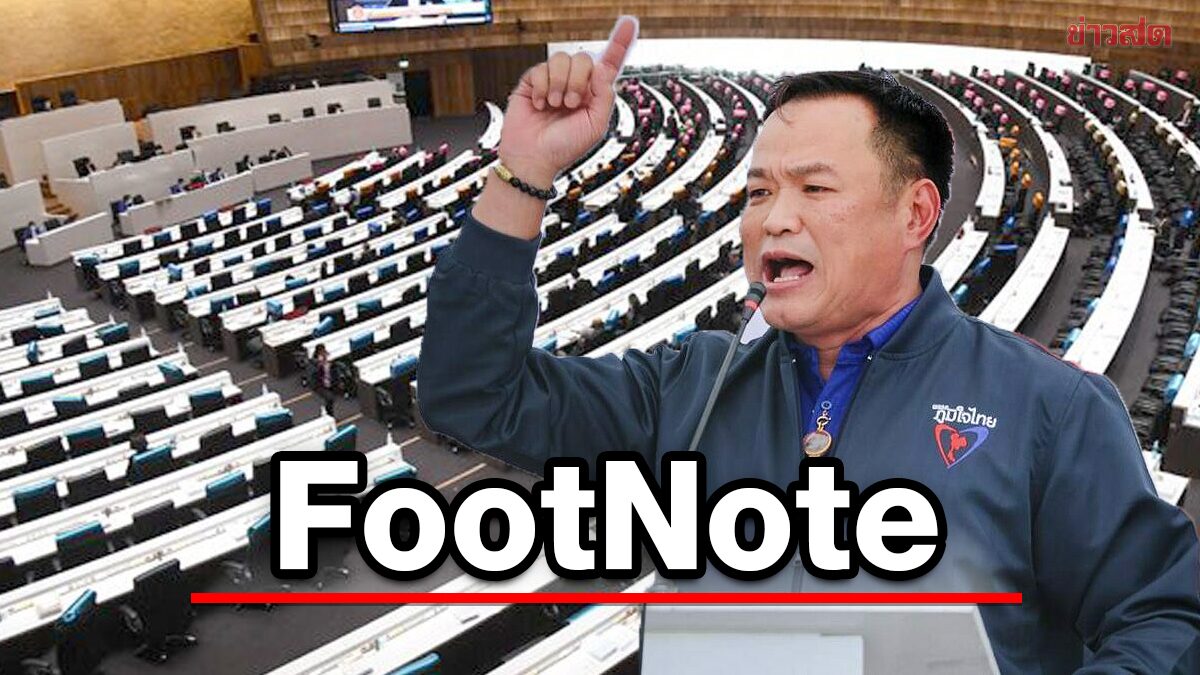FootNote เอกภาพ หมัดตรง ภูมิใจไทย สัญญาณ แนวโน้ม "ยุบสภา"
