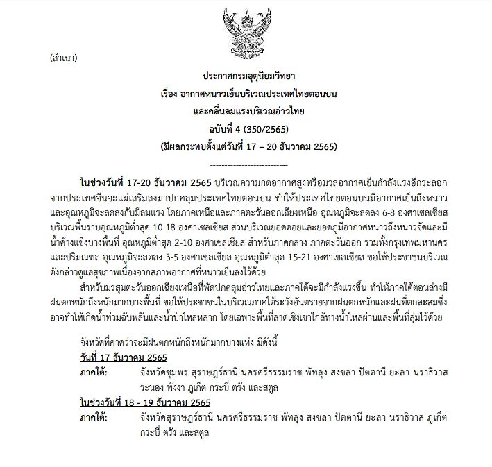 กรมอุตุฯ ประกาศฉบับที่ 4 เตือน ไทยตอนบนอุณหภูมิลด 8 องศา ลมแรง กทม. ต่ำสุด 15 องศา