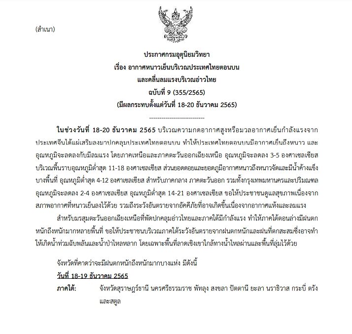 กรมอุตุฯ ประกาศฉบับที่ 9 เตือน ไทยตอนบนอากาศเย็นถึงหนาว อุณหภูมิลดอีก 5 องศา