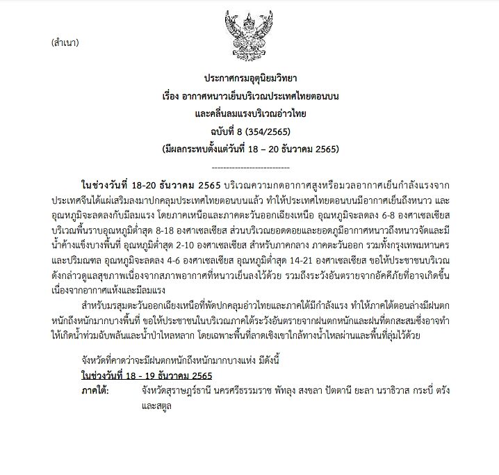 ประกาศฉบับที่ 8 กรมอุตุฯ เตือน อากาศหนาวเย็น อุณหภูมิลด 6-8 องศา ลมแรง ยอดดอยมีน้ำค้างแข็ง