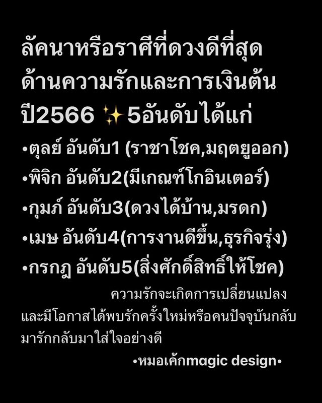 หมอเค้ก Magic stone เผย 5 อันดับ ลัคนาหรือราศีที่ดวงดีที่สุดด้านความรักและการเงิน ต้นปี 2566