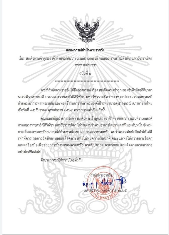 สำนักพระราชวัง แถลงการณ์ฉบับที่ 2 เรื่อง สมเด็จพระเจ้าลูกเธอ เจ้าฟ้าพัชรกิติยาภา นเรนทิราเทพยวดี กรมหลวงราชสาริณีสิริพัชร มหาวัชรราชธิดา ทรงประชวร