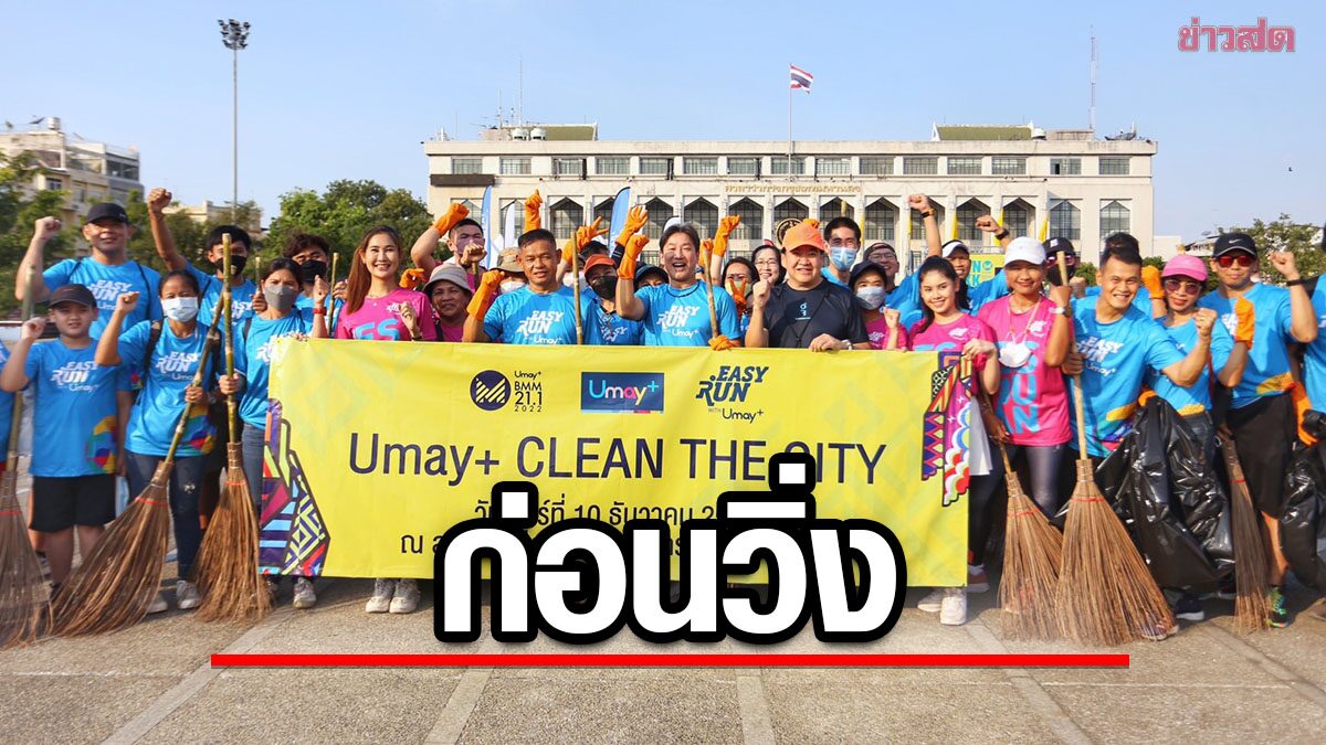 ยูเมะพลัส บางกอก มิดไนท์ จัดกิจกรรมทำความสะอาดพื้นที่ก่อนวิ่ง