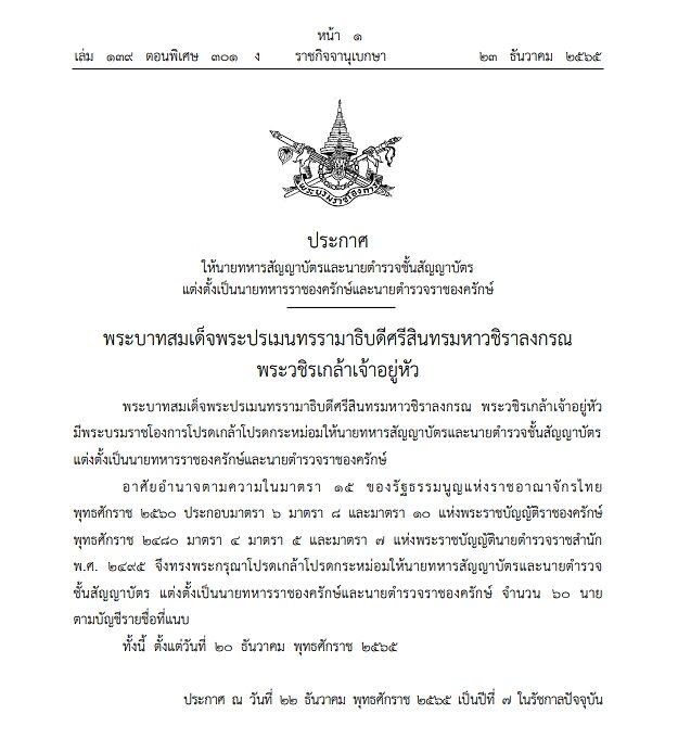 โปรดเกล้าฯ แต่งตั้ง นายทหารสัญญาบัตร-นายตำรวจชั้นสัญญาบัตร เป็นราชองครักษ์ จำนวน 60 นาย