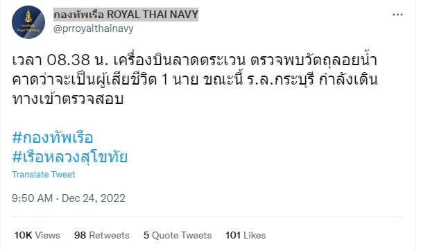 กองทัพเรือ เผย เครื่องบินลาดตระเวน พบวัตถุลอยน้ำ คาดเป็นผู้เสียชีวิต 1 นาย จากเหตุ เรือหลวงสุโขทัย อับปาง