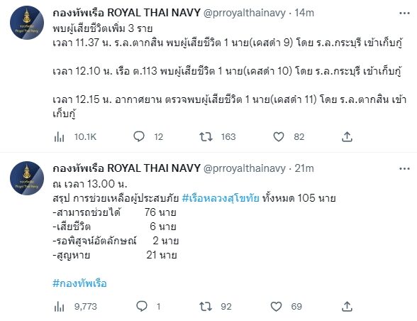กองทัพเรือ รายงานสถานการณ์ค้นหากำลังพลผู้สูญหาย เรือหลวงสุโขทัย พบผู้เสียชีวิตเพิ่ม 3 ราย