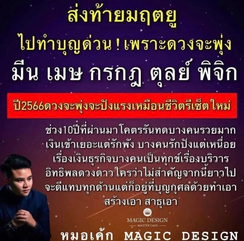หมอเค้ก Magic stone เผย 5 ราศี ส่งท้ายมฤตยู ไปทำบุญด่วน เพราะดวงจะพุ่ง ปี 2566 ระบุ จากนี้ยาวไปจะดีแทบทุกด้าน