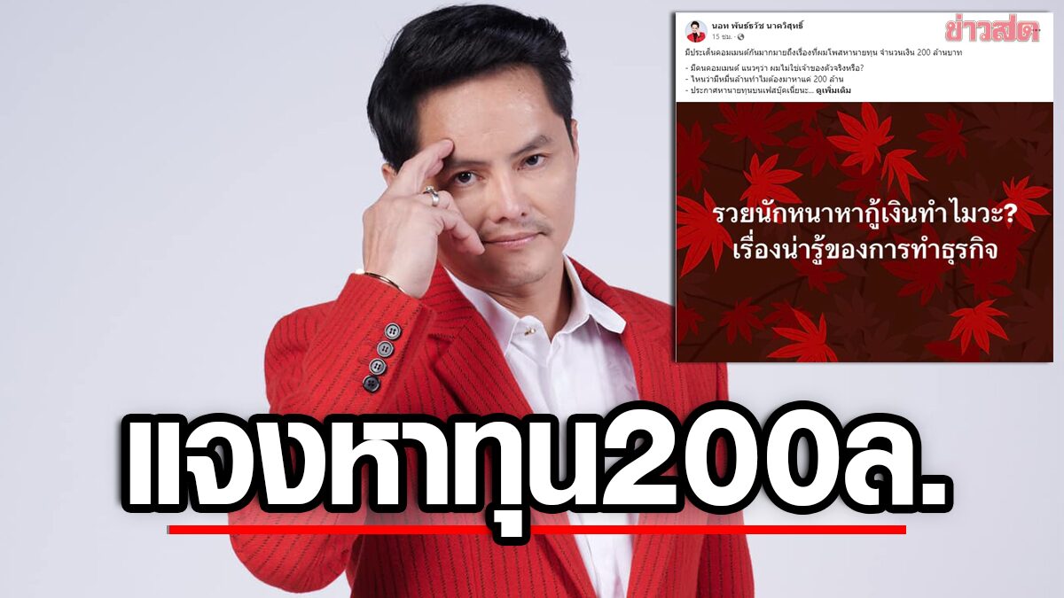 นอท กองสลากพลัส โพสต์แจง หาเงินทุน 200 ล้าน เหตุนายทุนไม่ต่อสัญญาเงินกู้ นอท กองสลากพลัส โพสต์แจง หาเงินทุน 200 ล้าน เหตุนายทุนไม่ต่อสัญญาเงินกู้