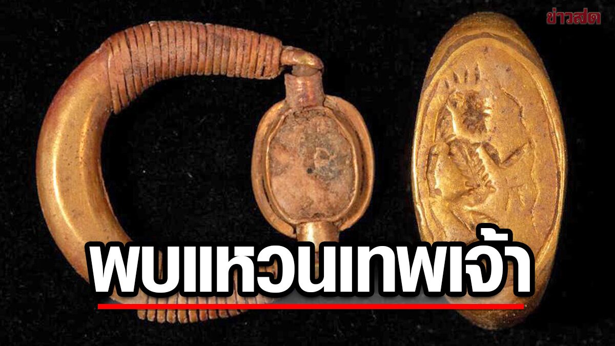 ค้นพบ “เครื่องประดับทองคำ” ในเมืองโบราณอมาร์นา-ตื่นตาแหวนเทพเจ้าเบส