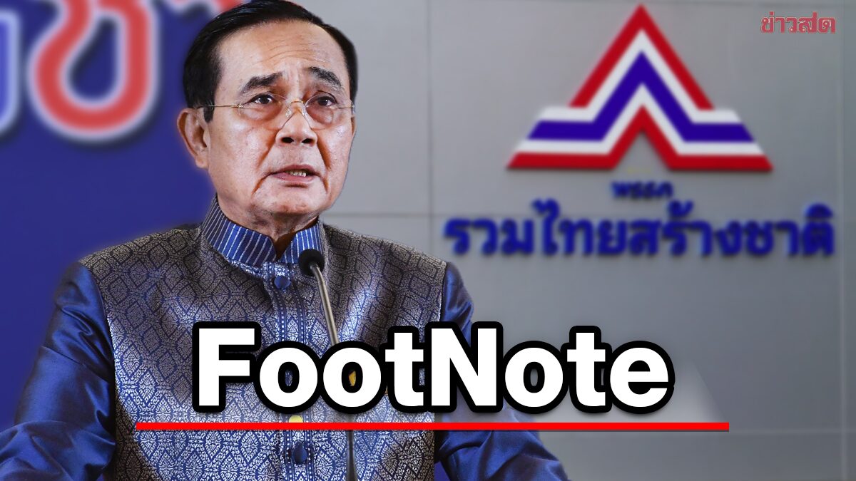 FootNote:การเมือง เรื่อง รวมไทยสร้างชาติ อาการ ประดิดประดอย การเมือง