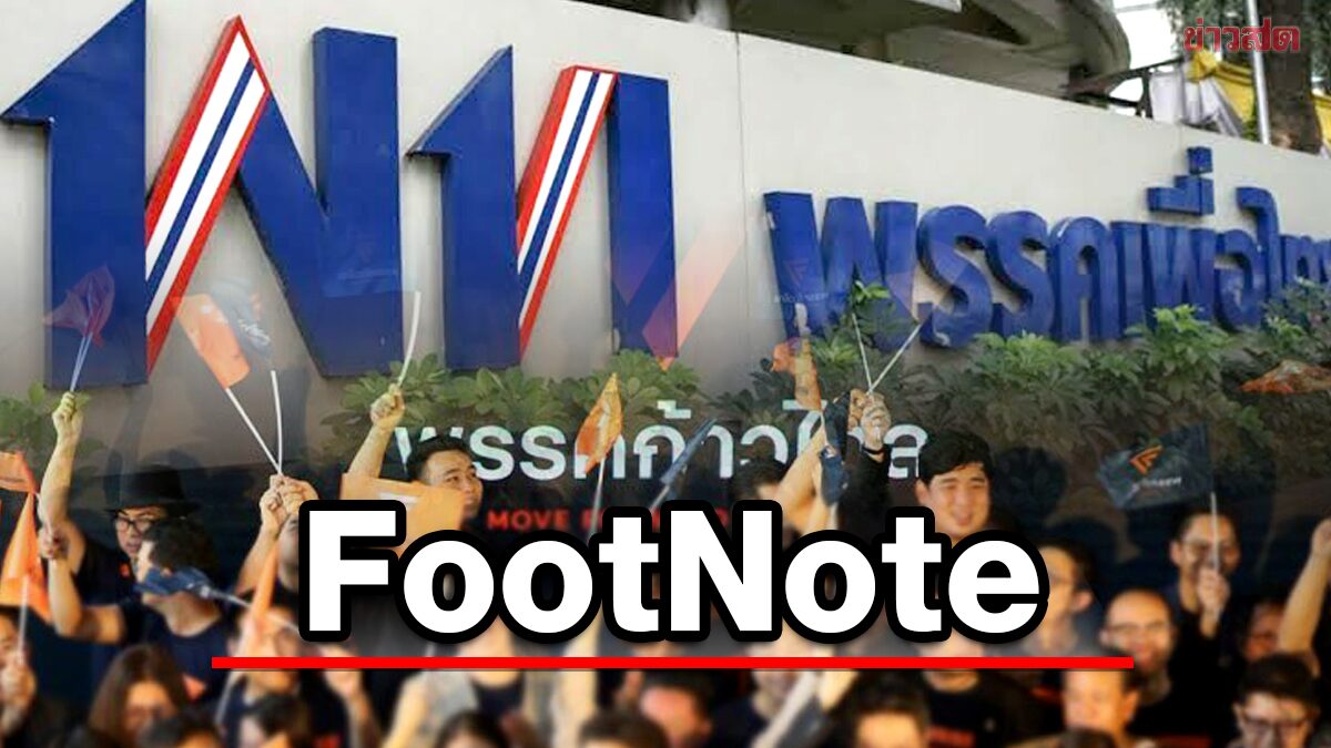 FootNote:แผนทำลายล้าง เพื่อไทย ก่อก้าวไกล ได้ Footnote:แผนทำลายล้าง เพื่อไทย ก่อก้าวไกล ได้