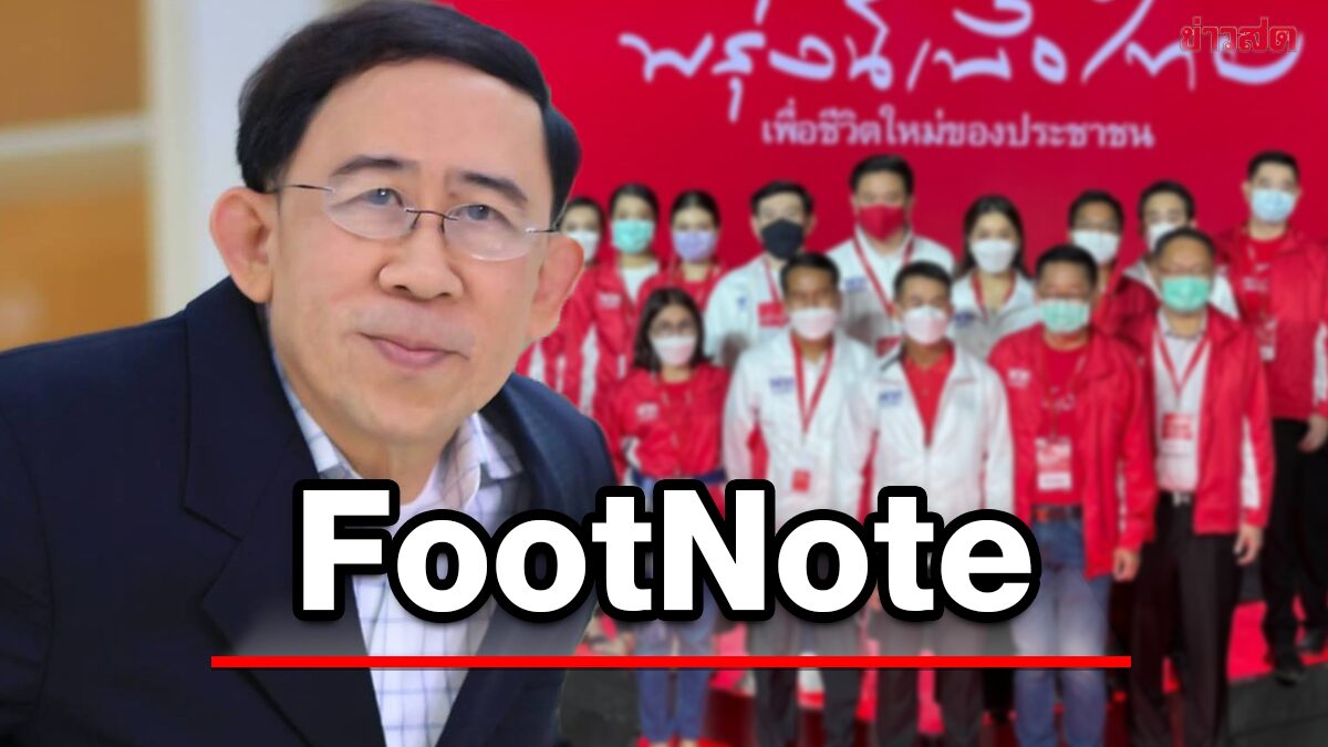 FootNote:กรณี จาก มิ่งขวัญ แสงสุวรรณ์ สัญญาณ เตือน เพื่อไทย "ตรง"