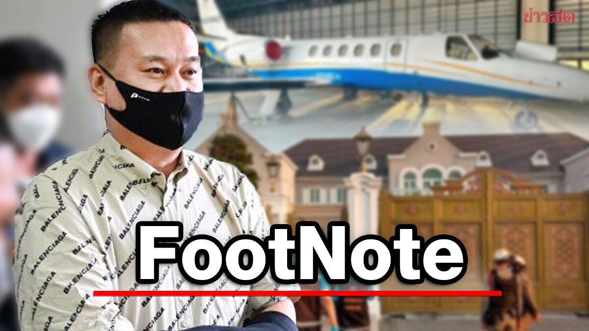FootNote:สัญญาณ ตู้ห่าว ธุรกิจสีเทา การแปรเปลี่ยน ของ อำนาจ