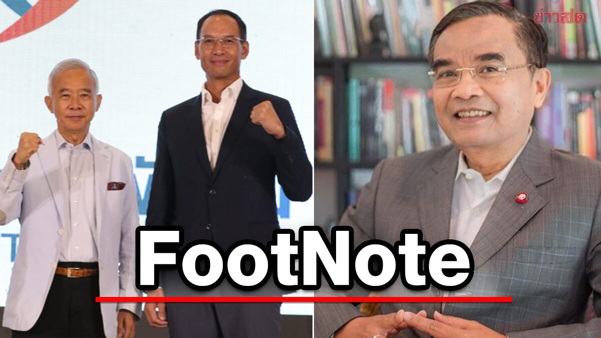 FootNote:บทเรียน จาก ชาติพัฒนากล้า กับ กรณี นิพิฏฐ์ อินทรสมบัติ