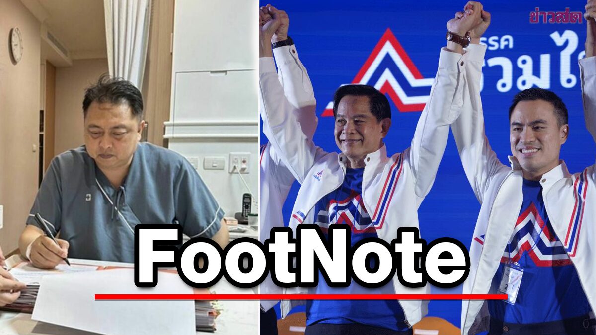 FootNote:สถานการณ์ รวมไทยสร้างชาติ เหตุใด สุชาติ ชมกลิ่น จึง "ป่วย"