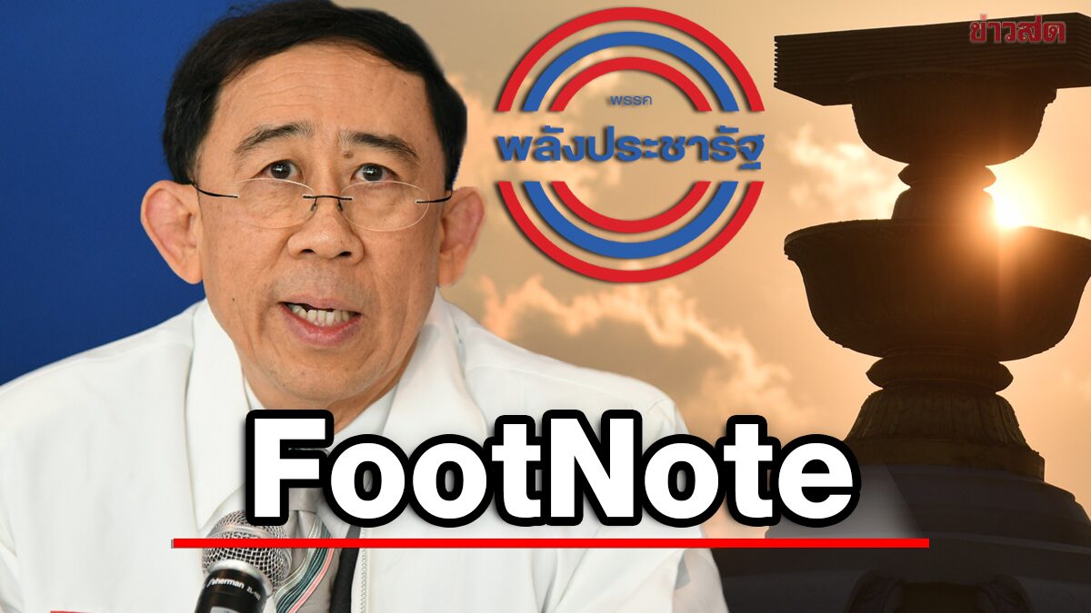 FootNote:หนทาง มิ่งขวัญ แสงสุวรรณ กับ “อนาคต” ประชาธิปไตย