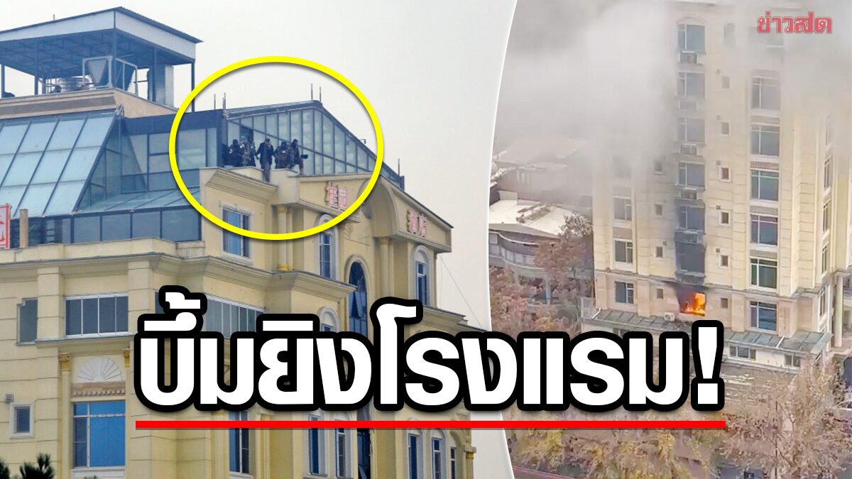 ไอเอสโว “บึ้มยิง” โรงแรมคาบูล “นักธุรกิจจีน” ปีนตึกหนีตาย-หวั่นดับหลายสิบศพ (คลิป)