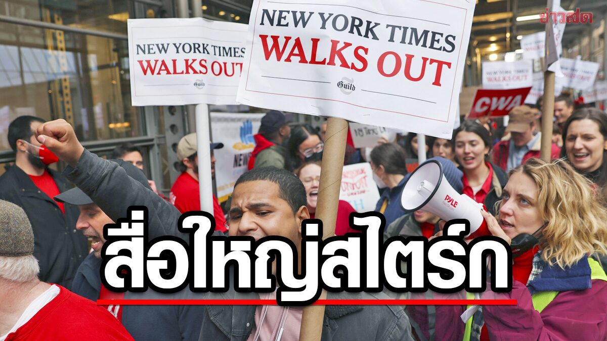 พนักงานนิวยอร์กไทมส์ “หยุดงานประท้วง” ในรอบ 40 ปี ฮึ่มไม่ขึ้นเงินเดือน-ไร้โบนัส